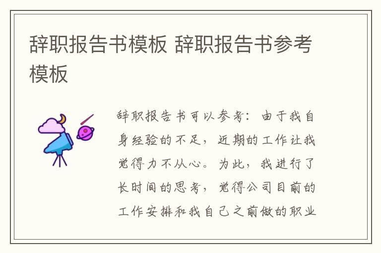 辞职报告书模板 辞职报告书参考模板