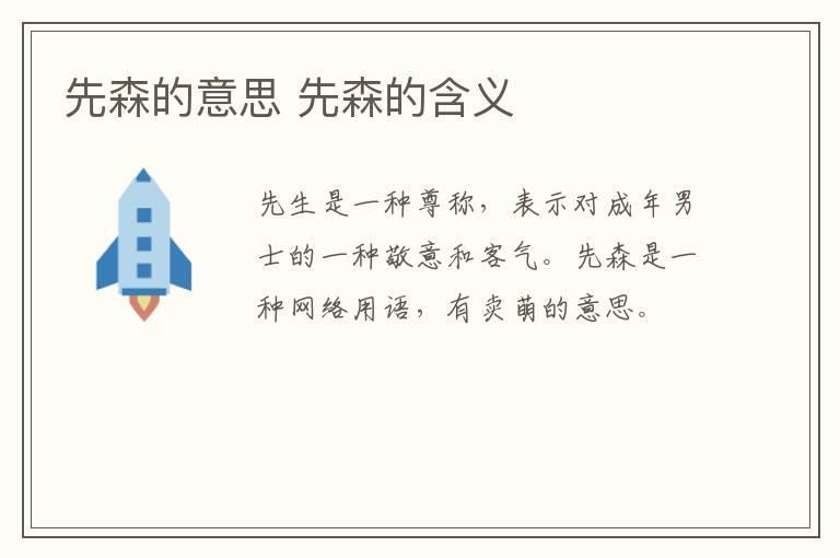 先森的意思 先森的含义