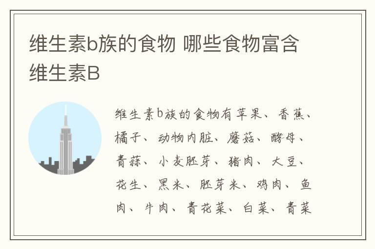 维生素b族的食物 哪些食物富含维生素B