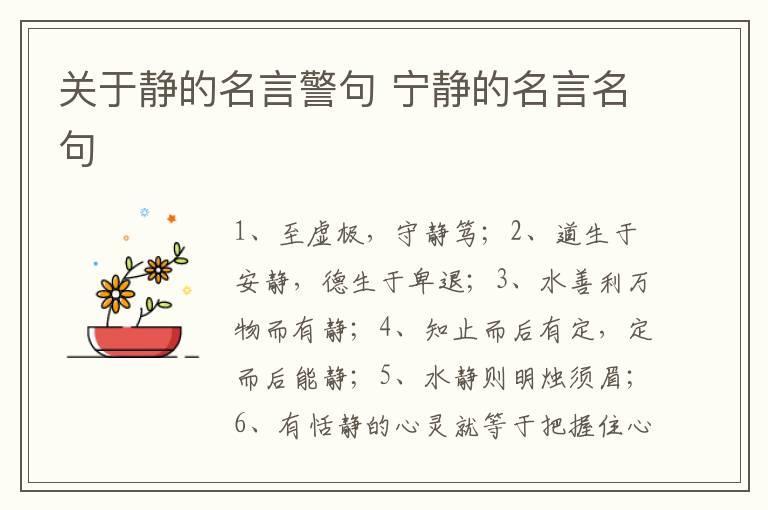 关于静的名言警句 宁静的名言名句