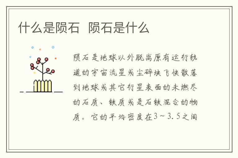 什么是陨石 陨石是什么