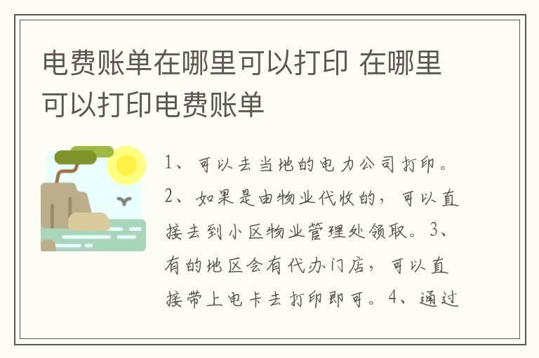 电费账单在哪里可以打印 在哪里可以打印电费账单