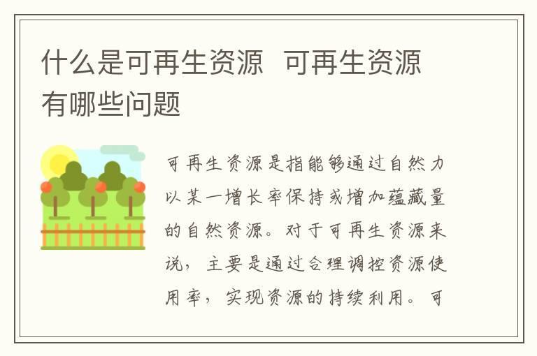 什么是可再生资源  可再生资源有哪些问题