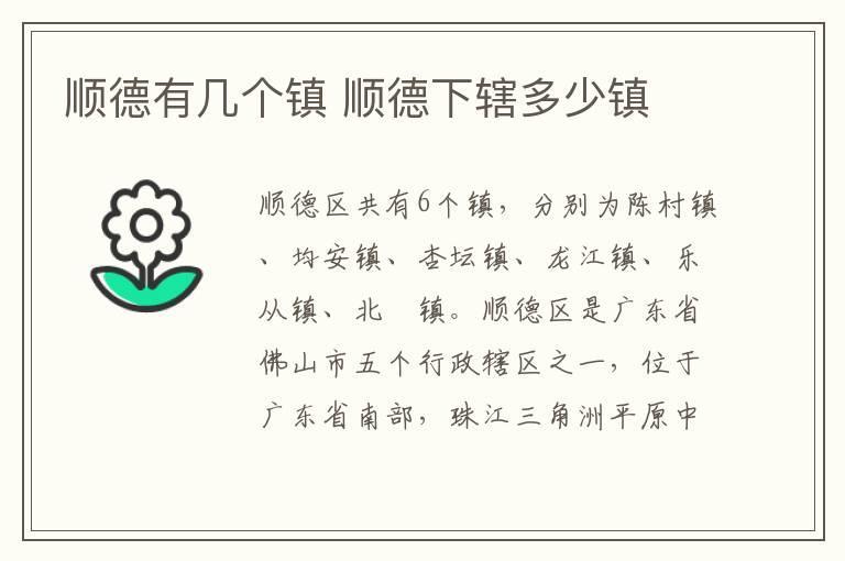 顺德有几个镇 顺德下辖多少镇