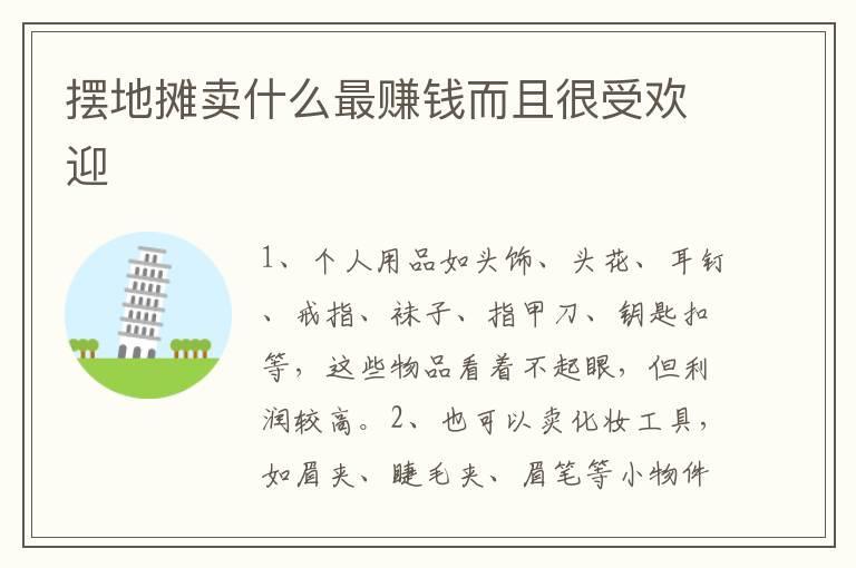 摆地摊卖什么最赚钱而且很受欢迎