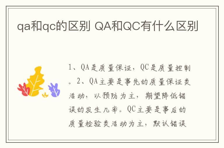 qa和qc的区别 QA和QC有什么区别