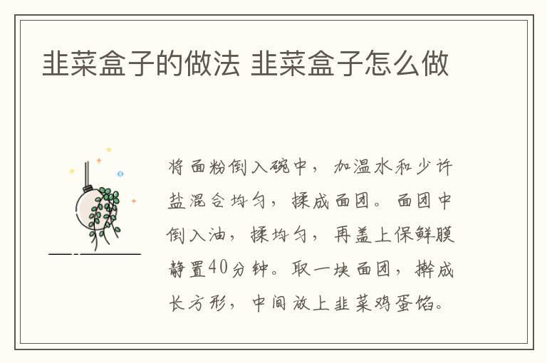 韭菜盒子的做法 韭菜盒子怎么做