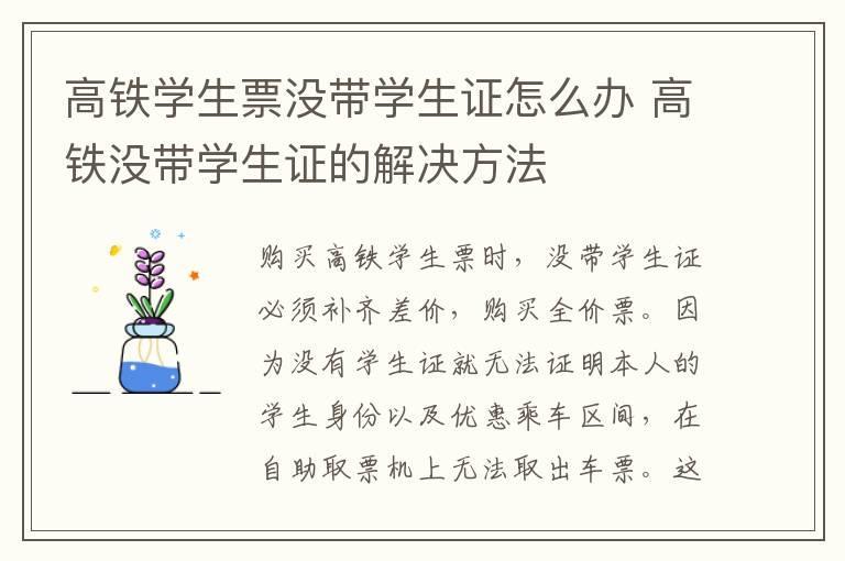 高铁学生票没带学生证怎么办 高铁没带学生证的解决方法