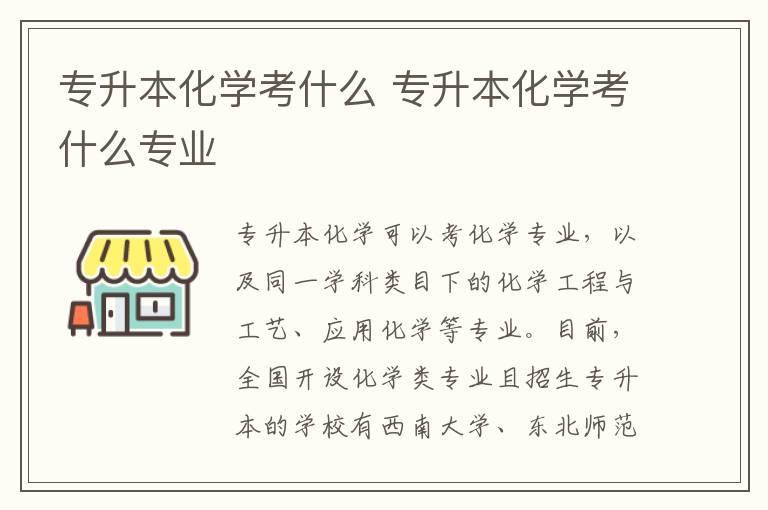 专升本化学考什么 专升本化学考什么专业