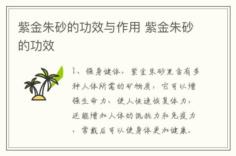 紫金朱砂的功效与作用 紫金朱砂的功效