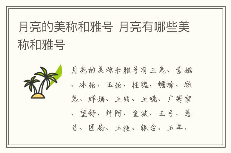 月亮的美称和雅号 月亮有哪些美称和雅号