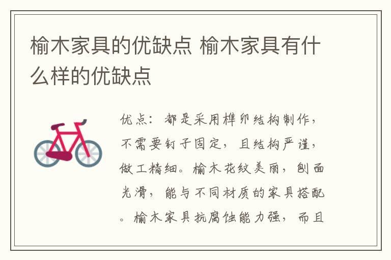 榆木家具的优缺点 榆木家具有什么样的优缺点