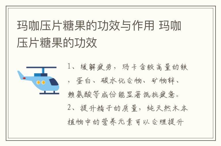 玛咖压片糖果的功效与作用 玛咖压片糖果的功效