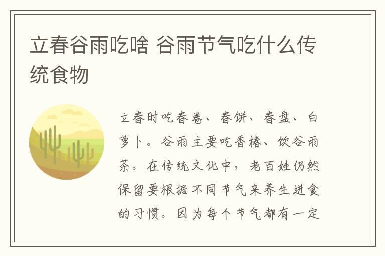 立春谷雨吃啥 谷雨节气吃什么传统食物