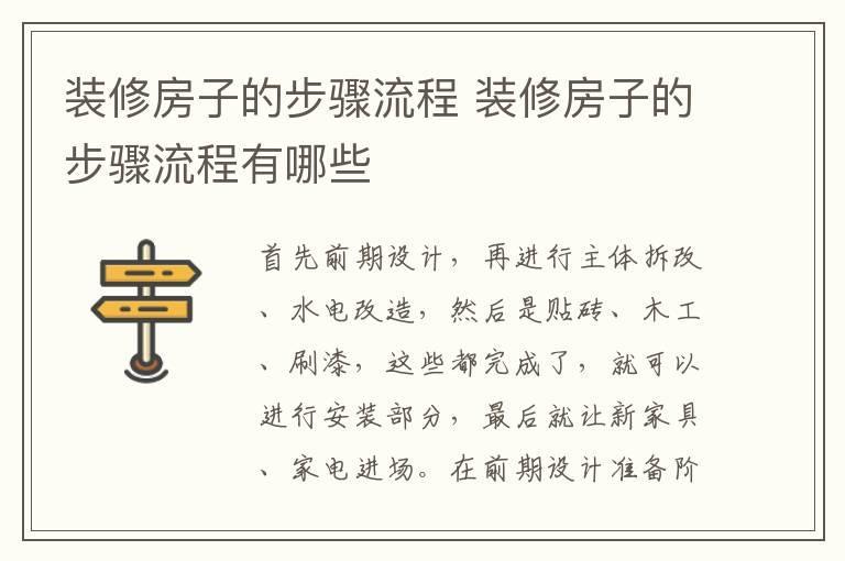 装修房子的步骤流程 装修房子的步骤流程有哪些