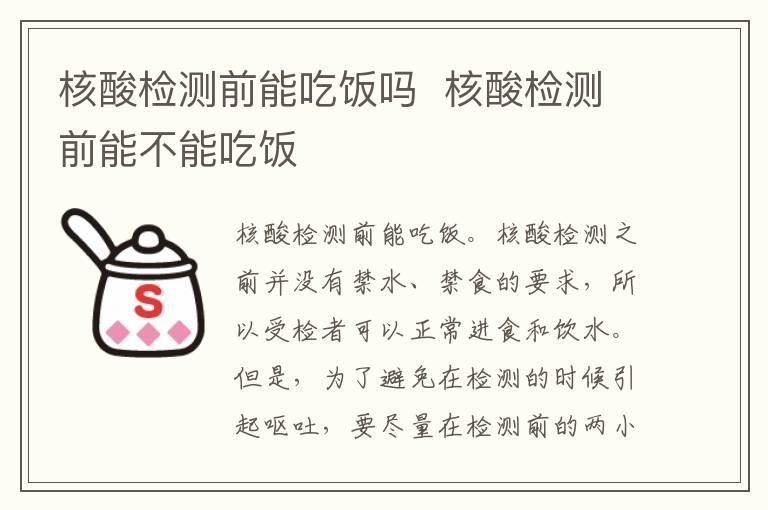 核酸检测前能吃饭吗  核酸检测前能不能吃饭