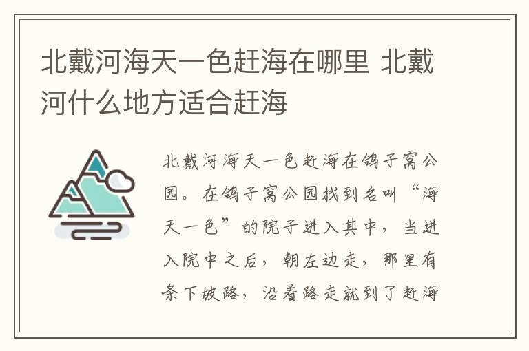 北戴河海天一色赶海在哪里 北戴河什么地方适合赶海