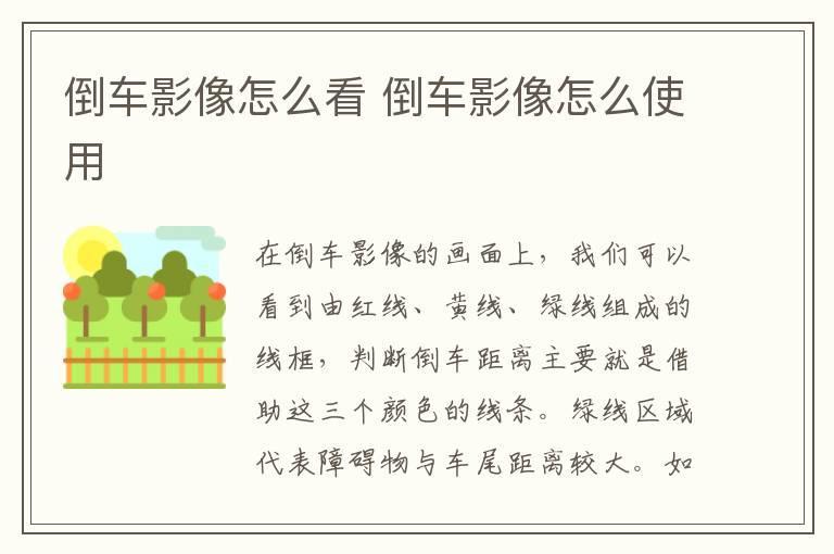 倒车影像怎么看 倒车影像怎么使用