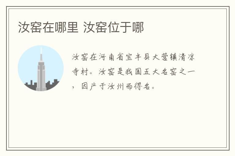 汝窑在哪里 汝窑位于哪