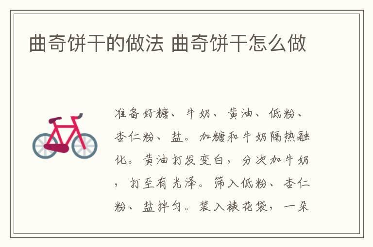 曲奇饼干的做法 曲奇饼干怎么做