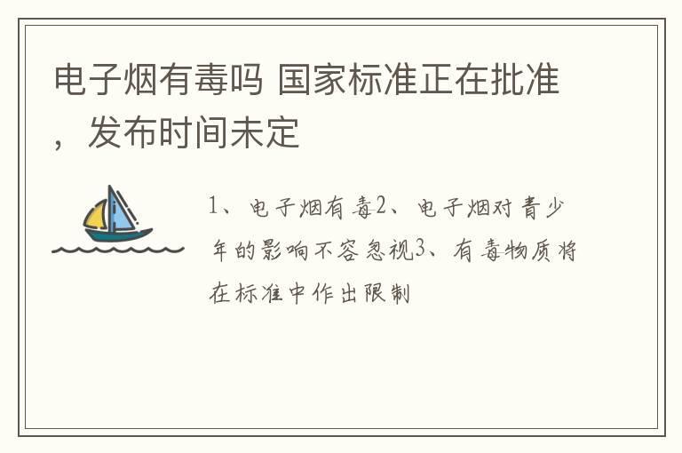 电子烟有毒吗 国家标准正在批准，发布时间未定