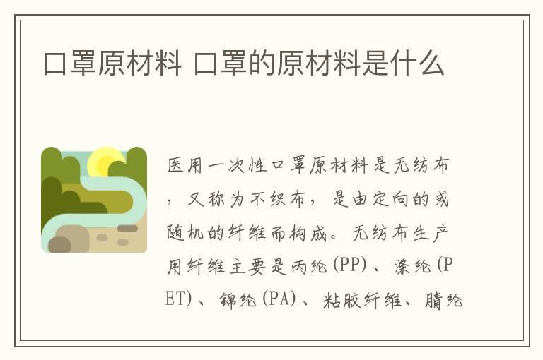 口罩原材料 口罩的原材料是什么