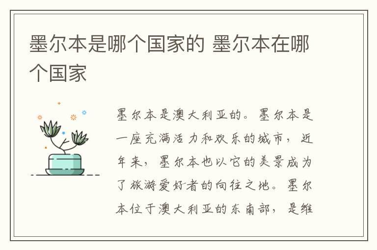 墨尔本是哪个国家的 墨尔本在哪个国家