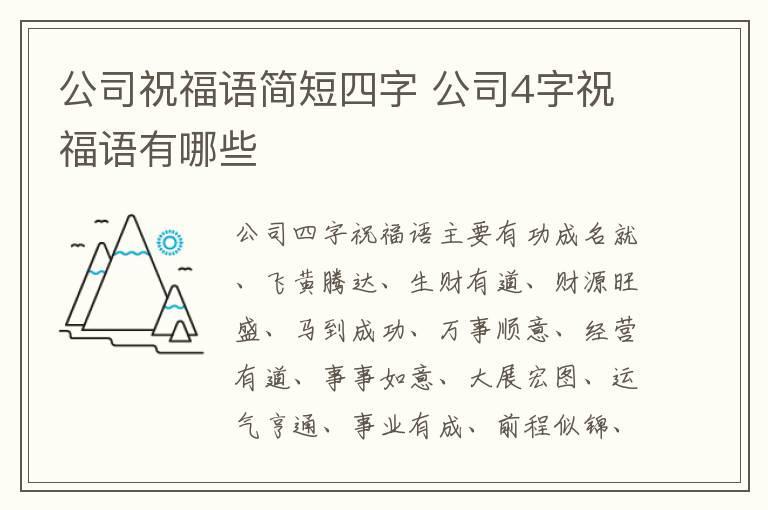 公司祝福语简短四字 公司4字祝福语有哪些