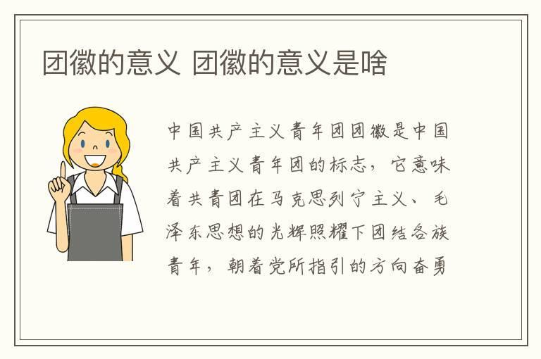 团徽的意义 团徽的意义是啥