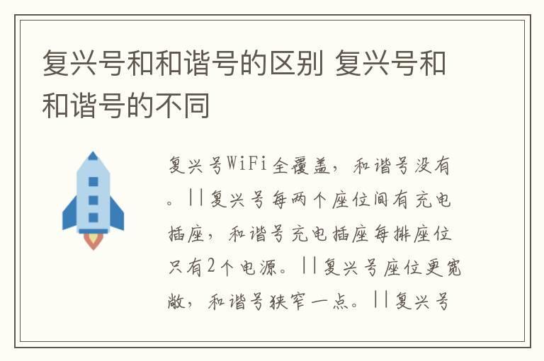 复兴号和和谐号的区别 复兴号和和谐号的不同