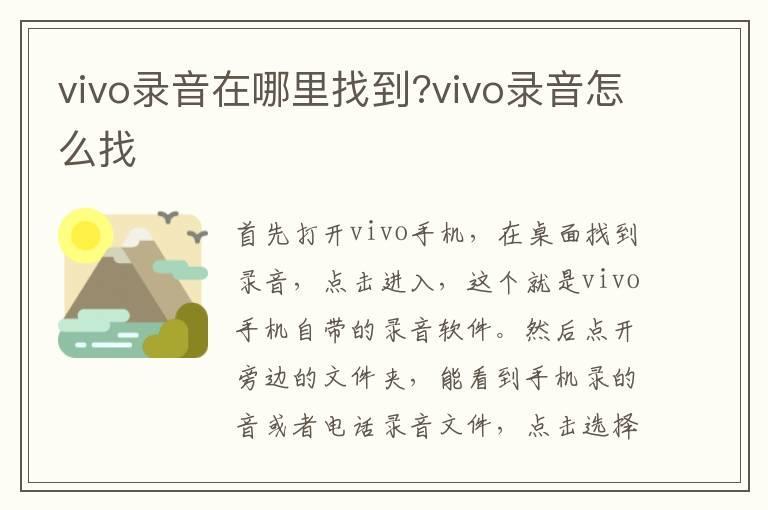 vivo录音在哪里找到?vivo录音怎么找
