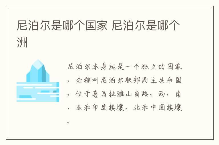 尼泊尔是哪个国家 尼泊尔是哪个洲