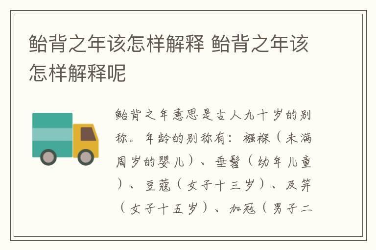 鲐背之年该怎样解释 鲐背之年该怎样解释呢