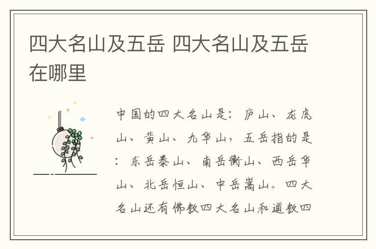 四大名山及五岳 四大名山及五岳在哪里