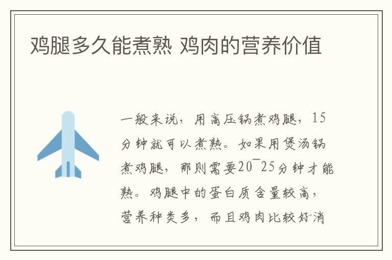 鸡腿多久能煮熟 鸡肉的营养价值