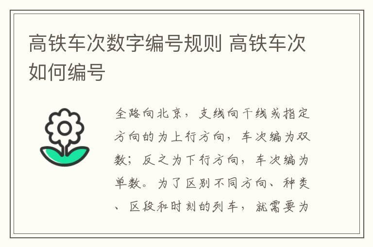 高铁车次数字编号规则 高铁车次如何编号