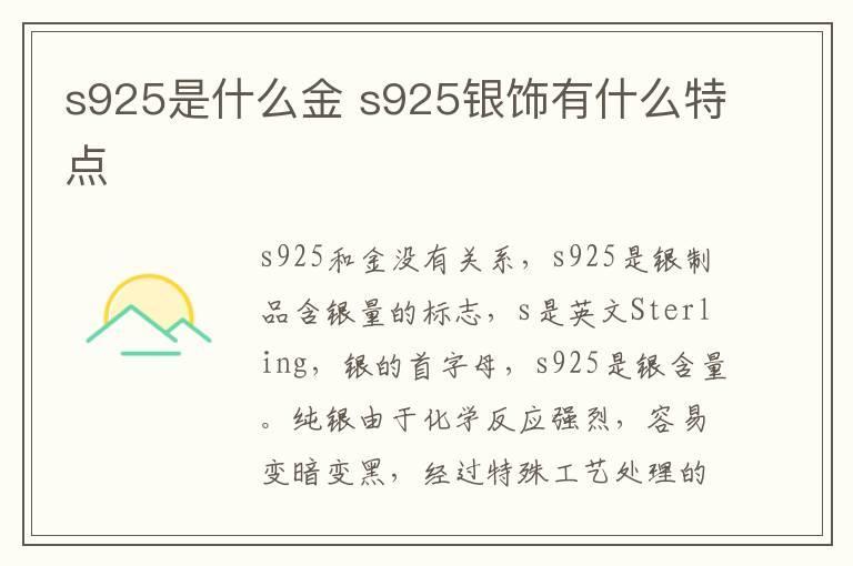 s925是什么金 s925银饰有什么特点