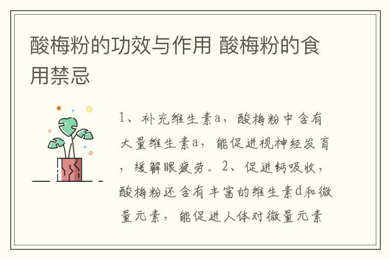 酸梅粉的功效与作用 酸梅粉的食用禁忌