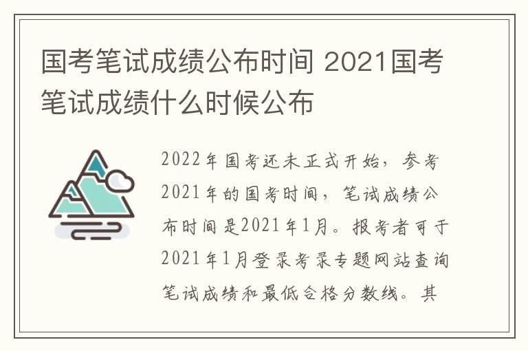 国考笔试成绩公布时间 2021国考笔试成绩什么时候公布