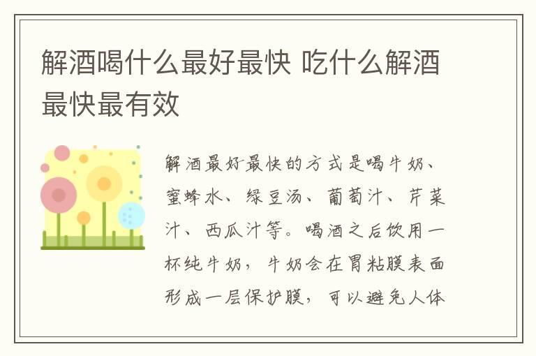 解酒喝什么最好最快 吃什么解酒最快最有效