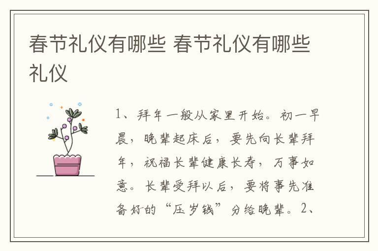 春节礼仪有哪些 春节礼仪有哪些礼仪
