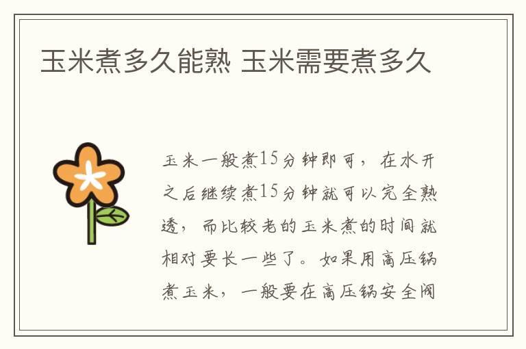 玉米煮多久能熟 玉米需要煮多久