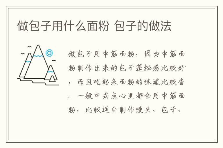 做包子用什么面粉 包子的做法