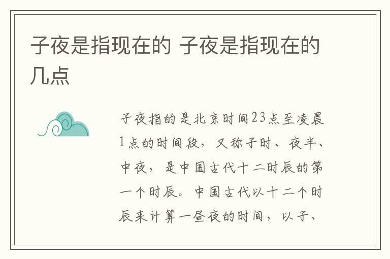 子夜是指现在的 子夜是指现在的几点