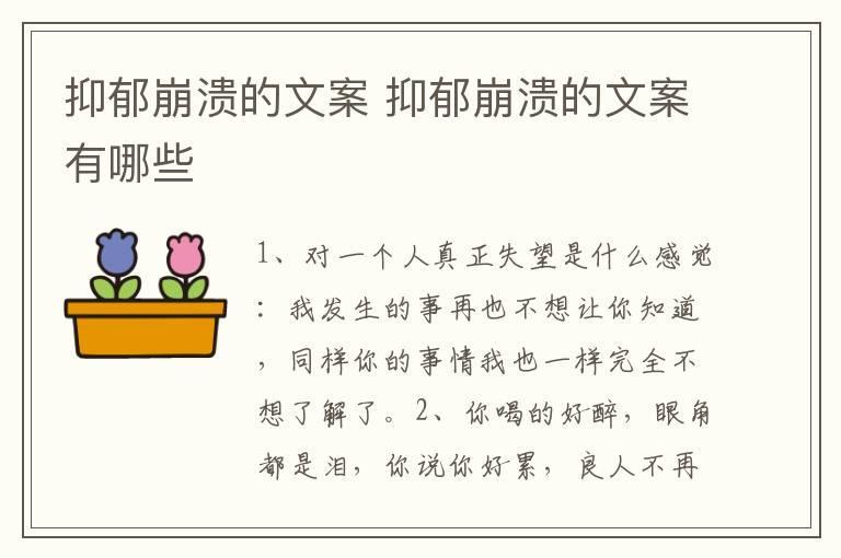 抑郁崩溃的文案 抑郁崩溃的文案有哪些