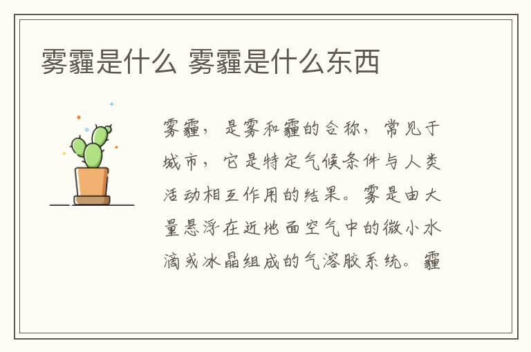 雾霾是什么 雾霾是什么东西