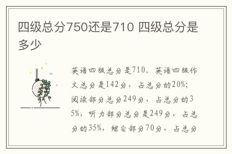 四级总分750还是710 四级总分是多少