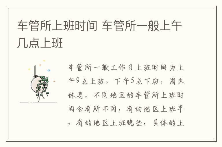 车管所上班时间 车管所一般上午几点上班