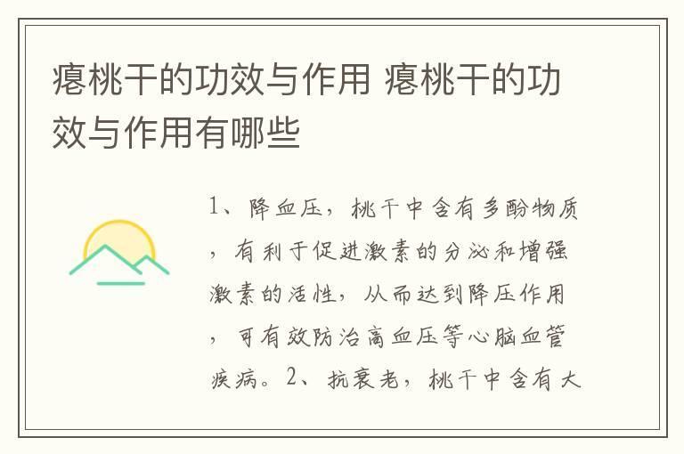 瘪桃干的功效与作用 瘪桃干的功效与作用有哪些