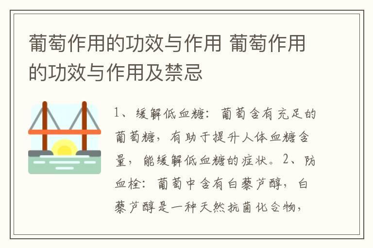 葡萄作用的功效与作用 葡萄作用的功效与作用及禁忌